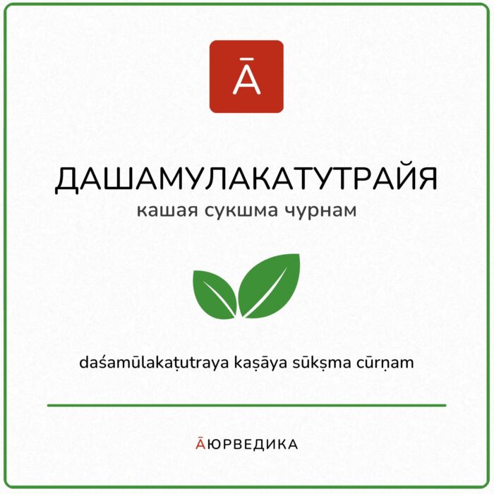 Дашамулакатутрая кашая сукшма чурнам